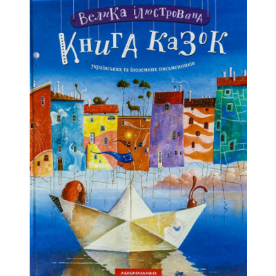 Велика ілюстрована книга казок українських та іноземних письменників Зображення