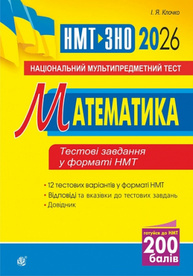 Математика. Національний мультипредметний тест. НМТ ЗНО 2026 Зображення