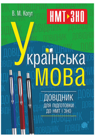 Українська мова. Довідник для підготовки до НМТ і ЗНО Зображення