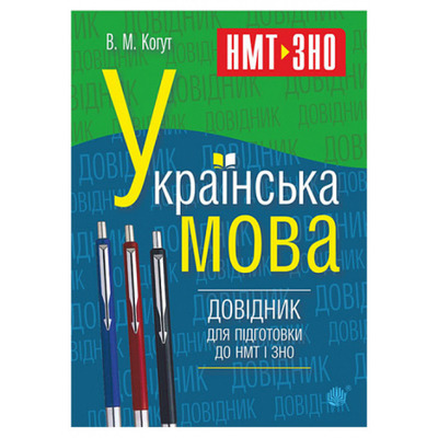 Українська мова. Довідник для підготовки до НМТ і ЗНО Зображення