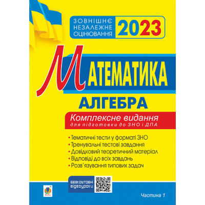 Математика. Комплексне видання для підготовки до ЗНО та ДПА. Частина І. Алгебра. ЗНО 2023 Зображення