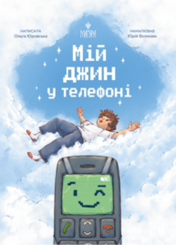 Мій джин у телефоні Зображення