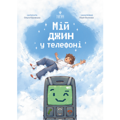 Мій джин у телефоні Зображення