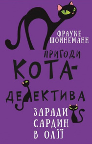 Пригоди кота-детектива. Книга 4: Заради сардин в олії Зображення