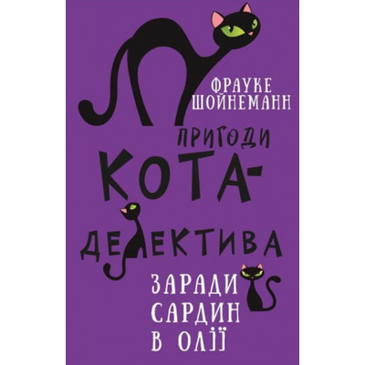 Пригоди кота-детектива. Книга 4: Заради сардин в олії Зображення