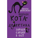 Пригоди кота-детектива. Книга 4: Заради сардин в олії Зображення