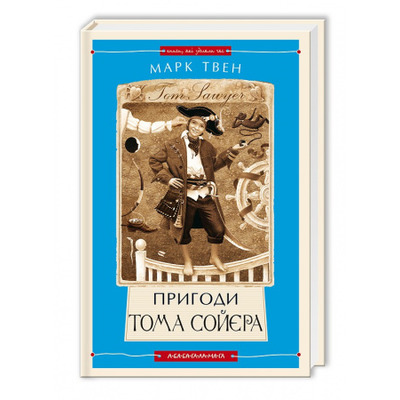 Пригоди Тома Сойєра Зображення