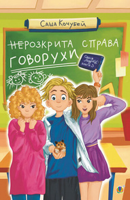 неРозкрита справа Говорухи. Книга 3 Зображення