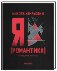 Я (Романтика) Зображення