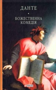 Божественна комедія (БСЛ) Зображення