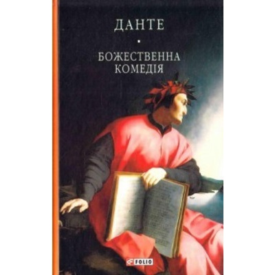 Божественна комедія (БСЛ) Зображення