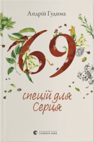 69 спецій для Серця Зображення