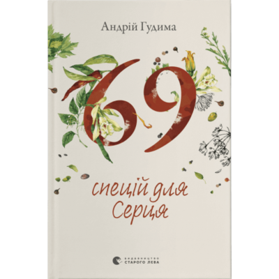 69 спецій для Серця Зображення