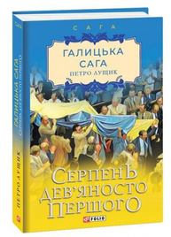 Галицька сага. Серпень дев'яносто першого, Книга 8 Зображення