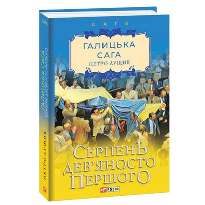 Галицька сага. Серпень дев'яносто першого, Книга 8 Зображення