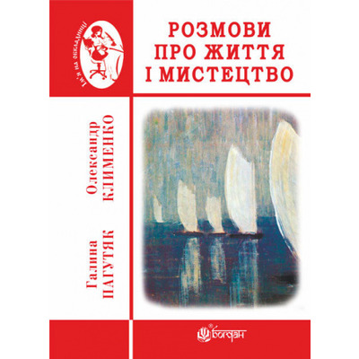 Розмови про життя і мистецтво Зображення