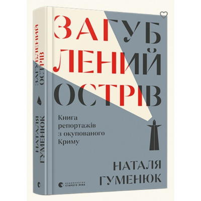 Загублений острів. Книга репортажів з окупованого Криму Зображення