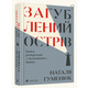Загублений острів. Книга репортажів з окупованого Криму Зображення