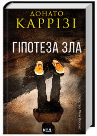 Гіпотеза зла. Книга 2 Зображення