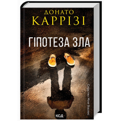 Гіпотеза зла. Книга 2 Зображення