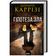 Гіпотеза зла. Книга 2 Зображення