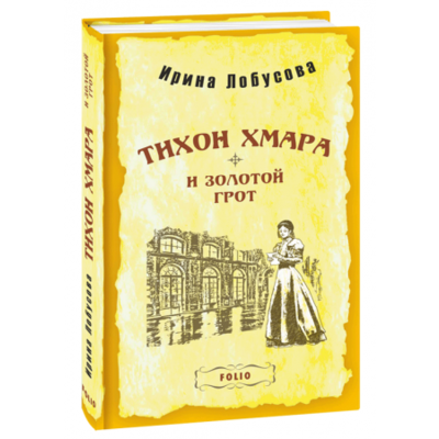 Тихон Хмара и Золотий грот Зображення