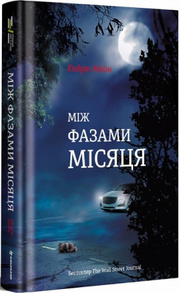 Між фазами місяця Зображення