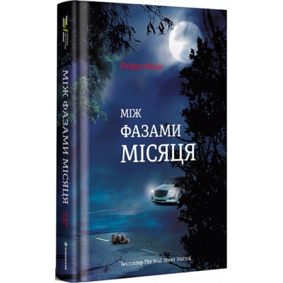 Між фазами місяця Зображення