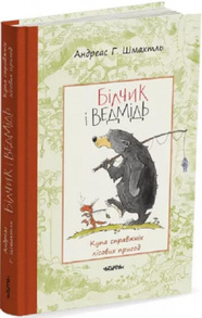 Білчик і Ведмідь. Купа справжніх лісових пригод Зображення