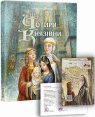 Чотири князівни Зображення