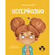 Несерйозно Зображення