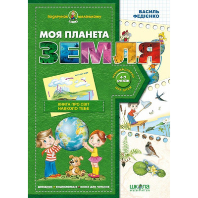 Моя планета Земля Зображення