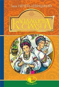 Кайдашева сім’я : повість Зображення