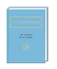 Ми помрем не в Парижі Зображення
