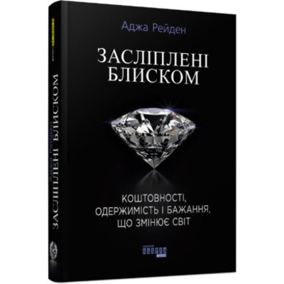 Засліплені блиском Зображення