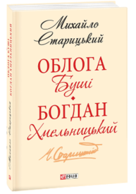 Облога Буші. Богдан Хмельницький Зображення