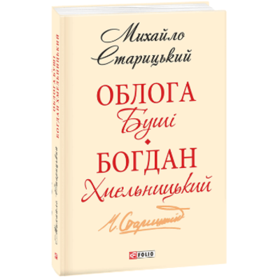 Облога Буші. Богдан Хмельницький Зображення