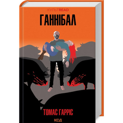 Ганнібал. Книга 3 Зображення