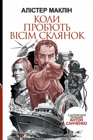 Коли проб'ють вісім склянок Зображення