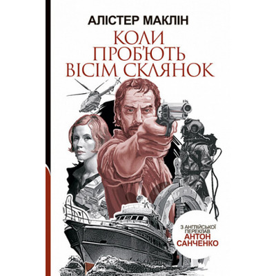 Коли проб'ють вісім склянок Зображення