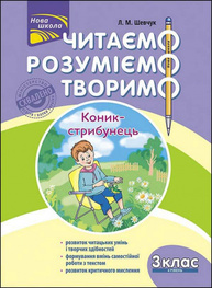Читаємо, розуміємо, творимо. 3 клас, 4 рівень. Коник-стрибунець Зображення