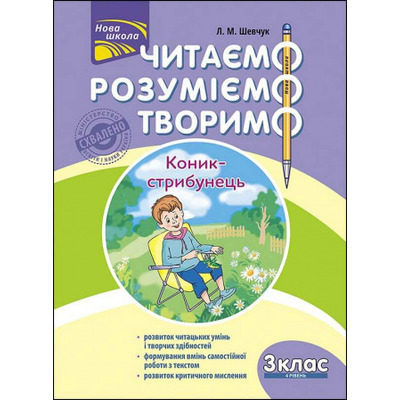 Читаємо, розуміємо, творимо. 3 клас, 4 рівень. Коник-стрибунець Зображення