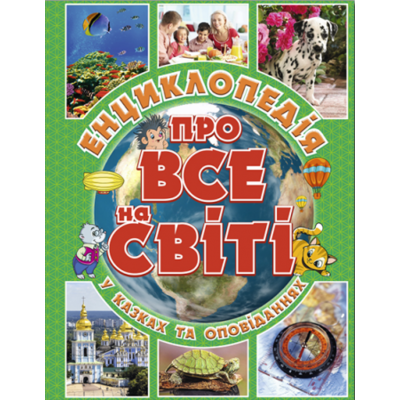 Енциклопедія про все на світі (зелена) Зображення
