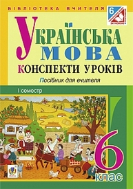 Українська мова : конспекти уроків : 6 клас. І семестр (за підручником О.В. Заболотного, В.В. Заболотного)(за програмою 2012 р.) Зображення