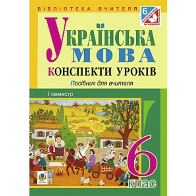 Українська мова : конспекти уроків : 6 клас. І семестр (за підручником О.В. Заболотного, В.В. Заболотного)(за програмою 2012 р.) Зображення