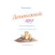 Дивовижний друг Зображення