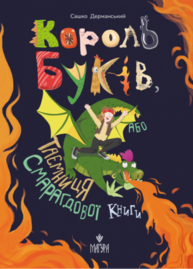 Король буків, або Таємниця Смарагдової Книги Зображення