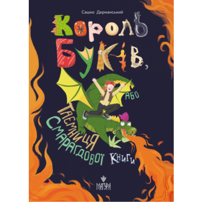 Король буків, або Таємниця Смарагдової Книги Зображення