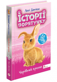 Історії порятунку. Чарівний кролик. Зображення