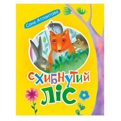 Схибнутий ліс Зображення
